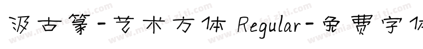 汲古篆-艺术方体 Regular字体转换